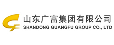 山東廣（guǎng）富集團有限公（gōng）司（sī）